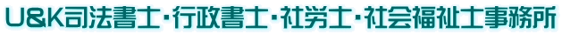 U&K司法書士・行政書士・社労士・社会福祉士事務所